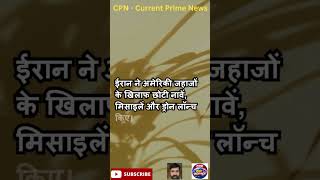 अमेरिकी नेवी के 2 विध्वंसक जहाजों ने होर्मुज किया पार, ईरानी मिसाइल और ड्रोन हमलों की बौछार नाकाम