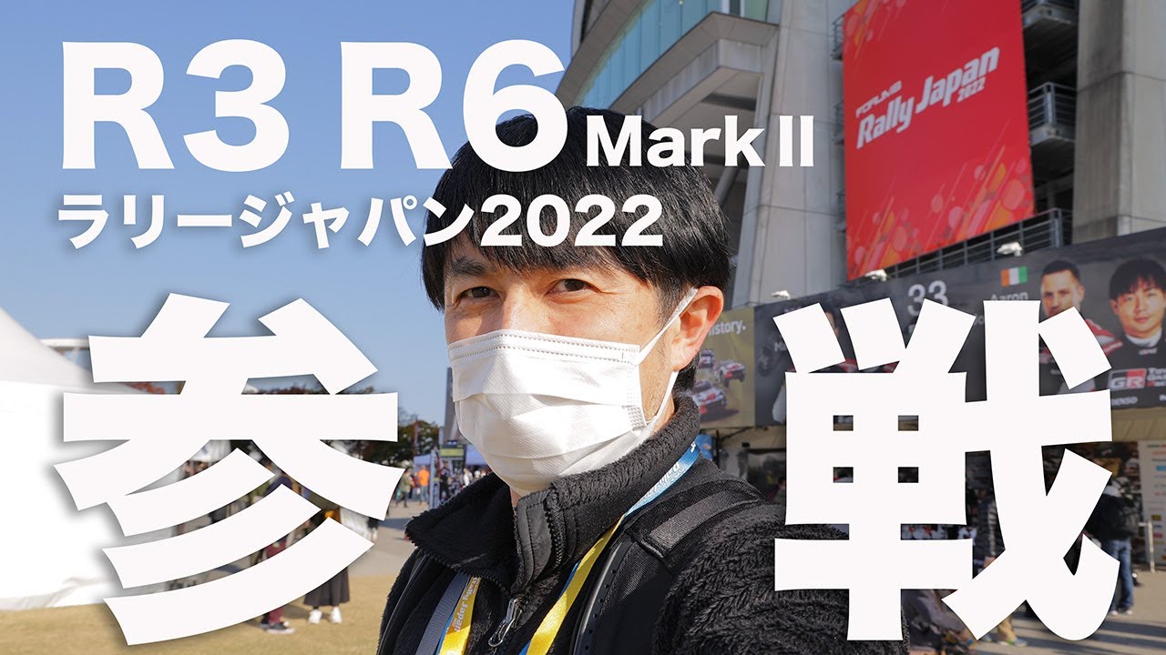EOS R3 & R6 MarkⅡを使ってRally Japan 2022を全力撮影してみた【R6 MarkⅡにてムービー収録】 - YouTube