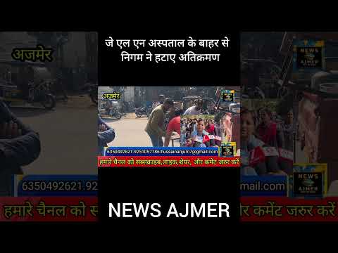 जे एल एन अस्पताल के बाहर से निगम ने हटाए अतिक्रमण