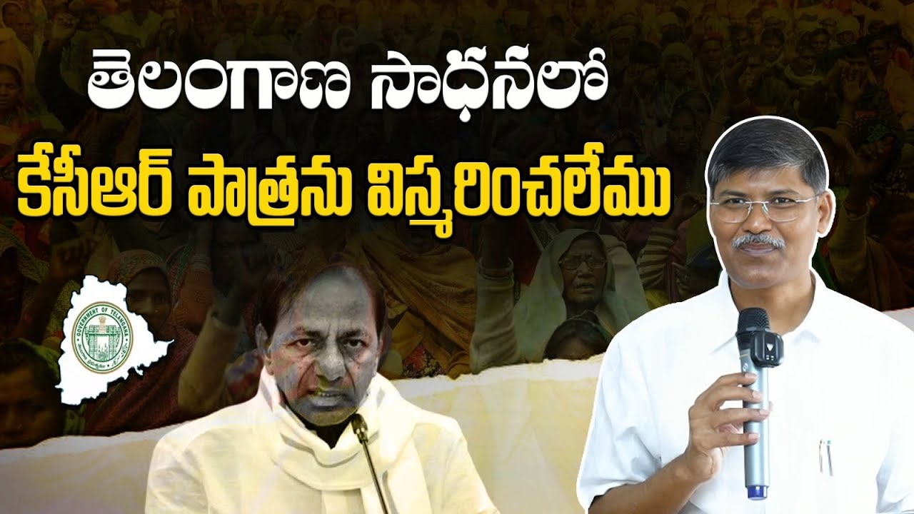 తెలంగాణ సాధనలో కేసీఆర్ పాత్రను విస్మరించలేము || ప్రొఫెసర్ కాశీం