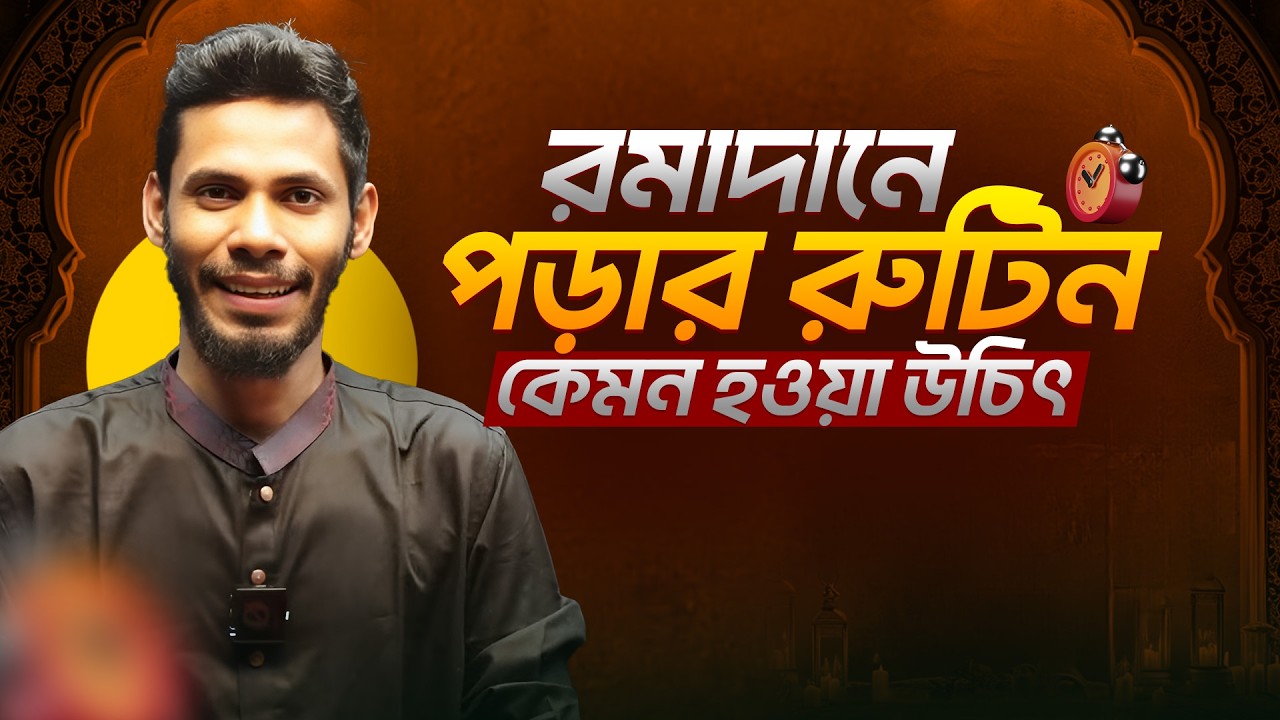 রমাদানে রুটিন কেমন হওয়া উচিৎ এবং করণীয়
