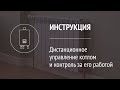 Дистанционное управление котлом и контроль за его работой