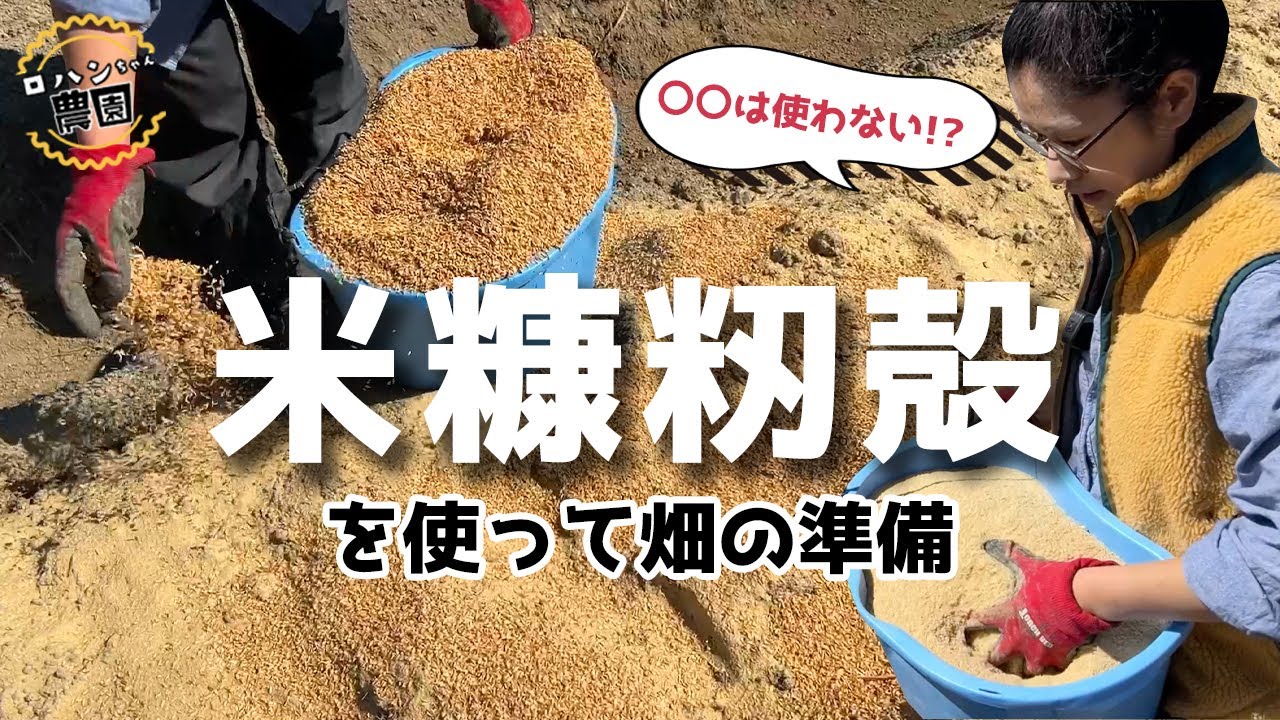 【夏野菜】に向けて【畑の準備】開始！！何を使って育てる？【米ぬか】【籾殻】【有機】