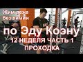 Жим лежа по Эду Коэну видео: 12 / Bench press by Ed Coan