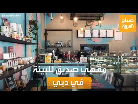 صباح العربية Spill The Bean مقهي مستقل صديق للبيئة في دبي 