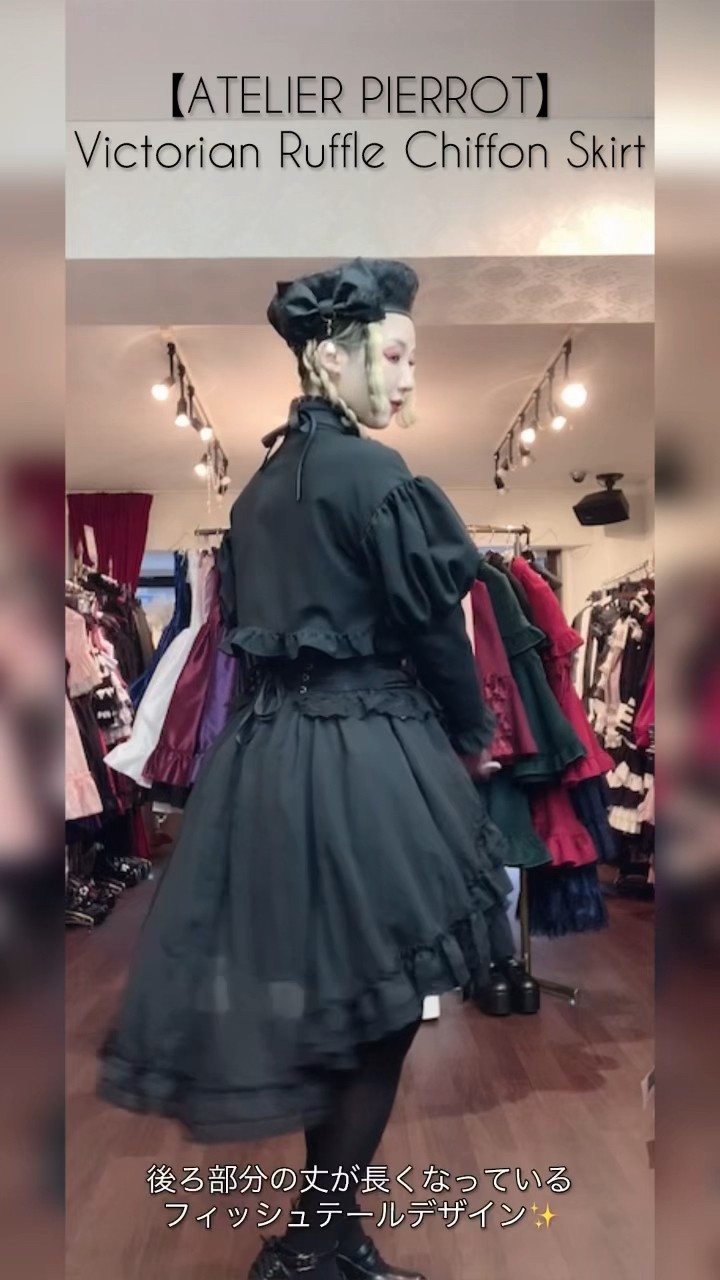 ATELIER PIERROT】Victorian Ruffle Chiffon Skirt ご紹介