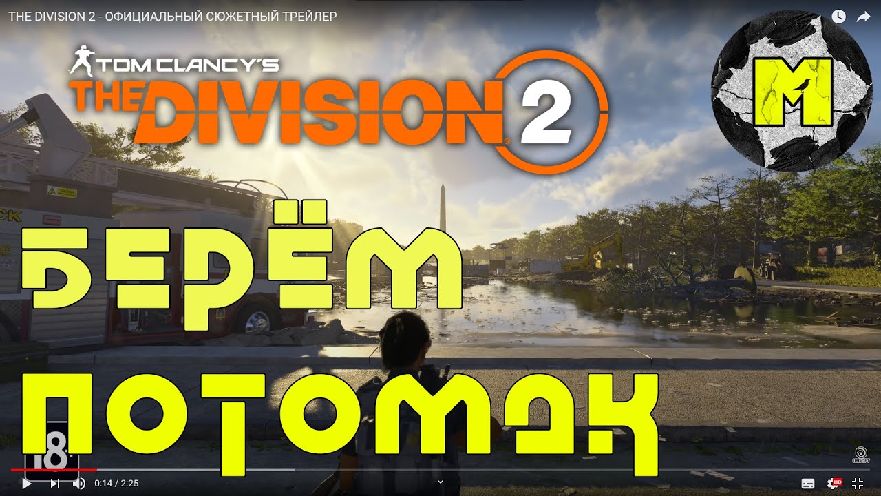 The Division 2 Берём Потомак