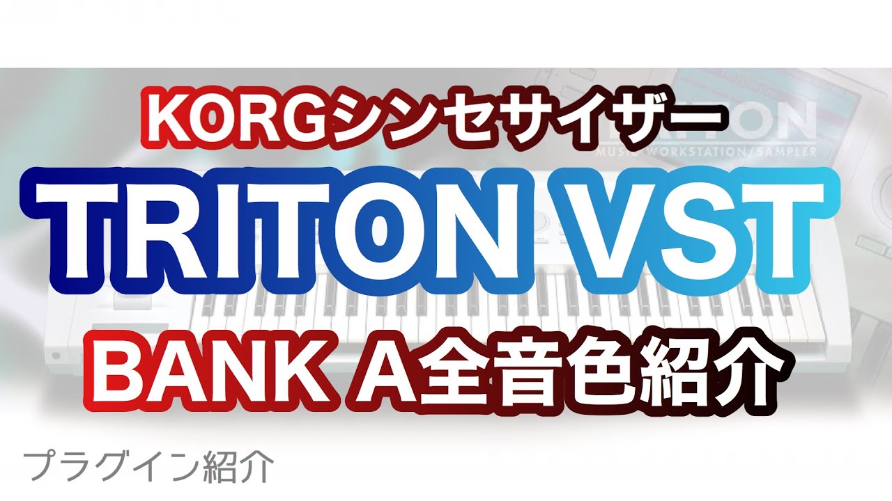 KORG TRITON Vsti】 プリセットBANK A 全音色紹介 - YouTube