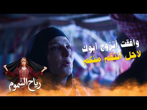 وافقت أتزوج أبوك لاجل أنتقم منكم #رياح_السموم