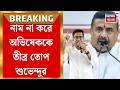 Suvendu Adhikari News | Diamond Harbour-র মাটি থেকে ডায়মন্ডের সাংসদকেই কড়া তোপ মুখ্যমন্ত্রীর