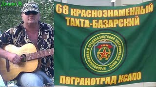 Бывших пограничников не бывает_ Дашко В.("Глыба")_Снова Белый Пух  -  Виктор Каракуша