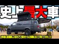 【日本一周？余裕です】史上最大のあの車が車中泊キャンプ仕様の怪物になって帰ってきた...