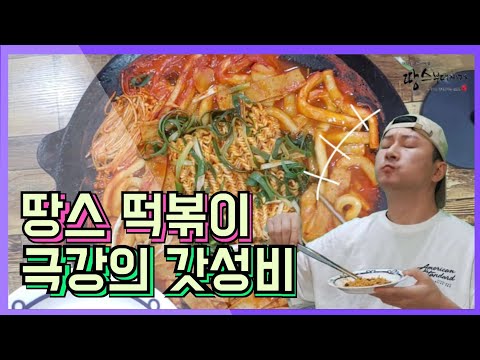 땅스떡볶이 초량점