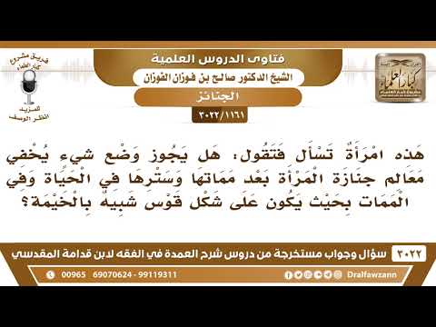 [1161 -3022] هل يجوز وضع جنازة المرأة على شكل قوس شبيه بالخيمة من أجل سترها؟