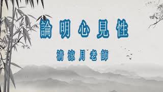 清凉月老师——论明心见性㈠