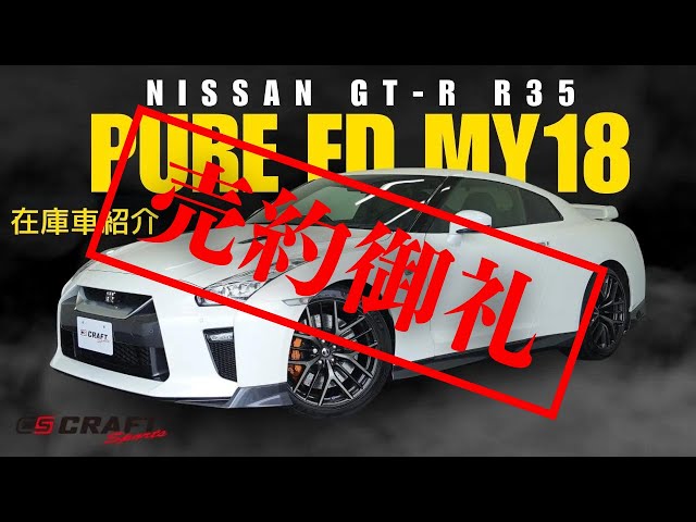 NISSAN GT-R BlackED 18モデル】在庫車紹介動画 - YouTube