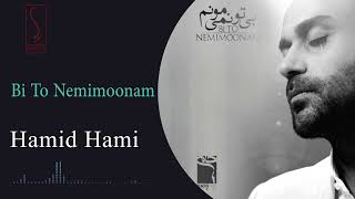 Miniatura del video "حمید حامی - بی تو نمی مونم | Hamid Hami - Bi To Nemimoonam"