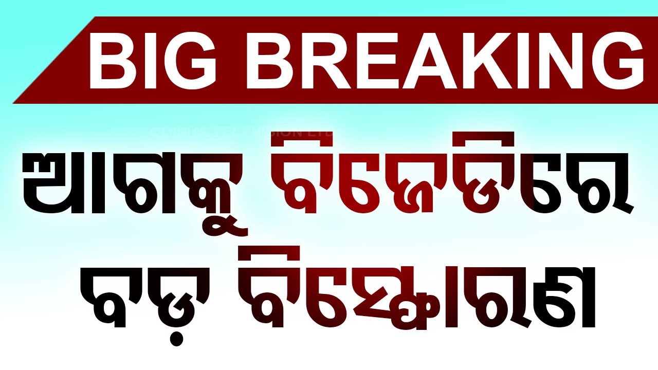 ????Breaking News | ଆଗକୁ ବିଜେଡିରେ ବଡ଼ ବିସ୍ଫୋରଣ | Odisha Politics | BJD | VK Pandian