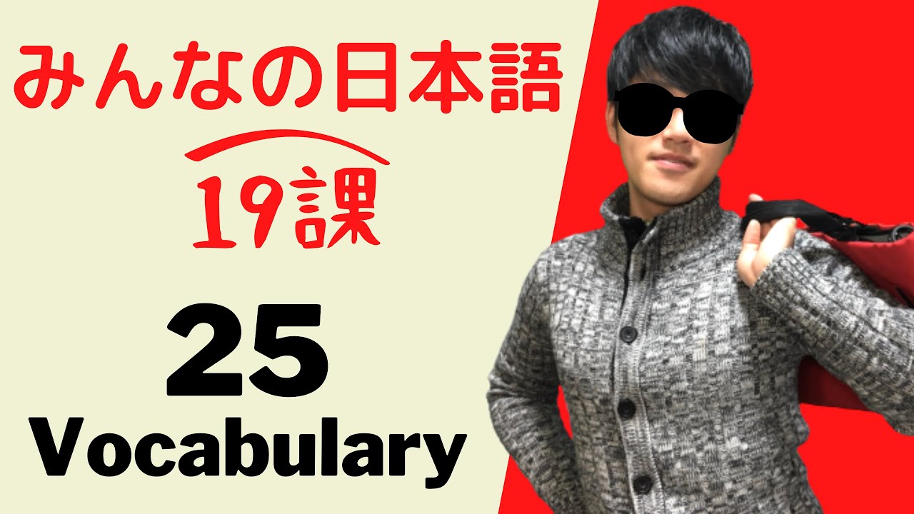 【第１９課 Vocabulary】みんなの日本語（Minna no Nihongo）/Japanese Conversation Practice