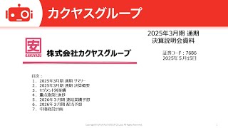 カクヤスグループ（7686） 2025年3月期 通期決算説明会
