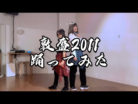 【先輩後輩】敦盛2011【踊ってみた】