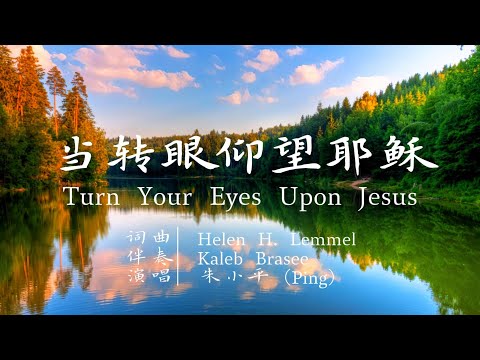 当转眼仰望耶稣 Turn Your Eyes Upon Jesus — Tenor《小平心歌Ping Hymns—Chinese Version》带拼音字幕 PINYIN SUB