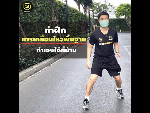 Badminton Tutorial: Basic Movement Training by Coach Bright Phumipat