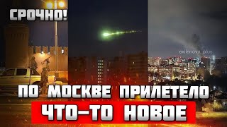 видео: 💥УДАР ПО САМОМУ центру Москвы - ПВО СТЯНУЛИ К Кремлю! Красную площадь перекрыли - людей эвакуировали картинка: 💥УДАР ПО САМОМУ центру Москвы - ПВО СТЯНУЛИ К Кремлю! Красную площадь перекрыли - людей эвакуировали