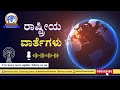 ಆಕಾಶವಾಣಿ - ರಾಷ್ಟ್ರೀಯ ವಾರ್ತೆಗಳು: RNU Bengaluru – 1.10 PM  - 24.4.2026
