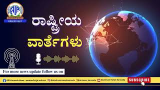 ಆಕಾಶವಾಣಿ - ರಾಷ್ಟ್ರೀಯ ವಾರ್ತೆಗಳು: RNU Bengaluru – 1.10 PM  - 24.4.2026