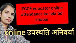ECCE educator online उपस्थति ko lekr bdi khabar