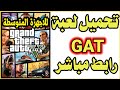 تنزيل لعبة GTAللاجهزه الضعيفة والقوية للاندرويد رابط مباشر ميديا فاير 2021 