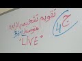 لايف تقويم تشخيصي للرابعة متوسط الجزء الرابع بيام رياضيات 