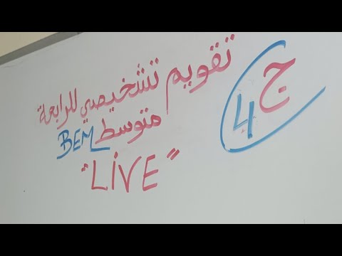 لايف تقويم تشخيصي للرابعة متوسط الجزء الرابع بيام رياضيات 