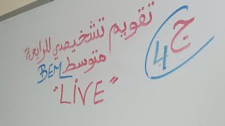 لايف تقويم تشخيصي للرابعة متوسط الجزء الرابع بيام رياضيات