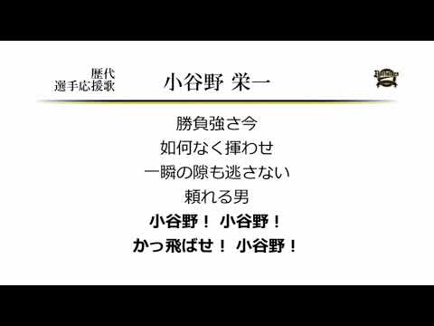 オリックス・バファローズ 小谷野栄一 応援歌 [MIDI]