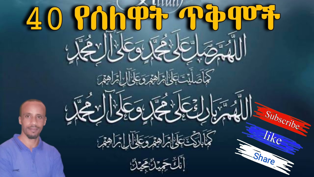 40 የሰለዋት ጥቅሞች