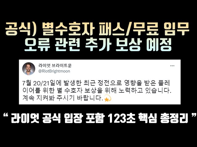 라이엇 오피셜 별수호자 이벤트 보상 지급 오류라네요