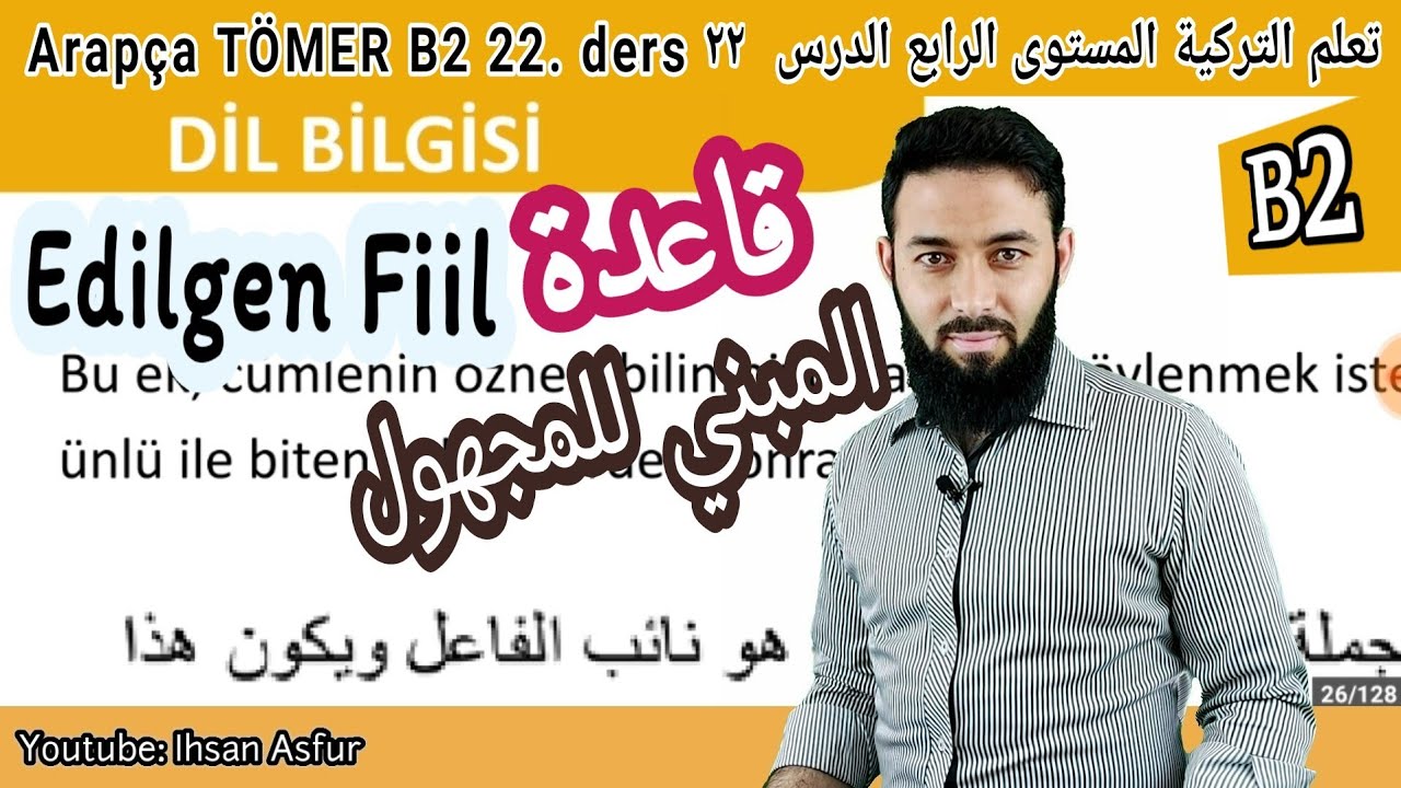 تعلم اللغة التركية المستوى الرابع تومر B2 الدرس 22 قاعدة المبني للمجهول