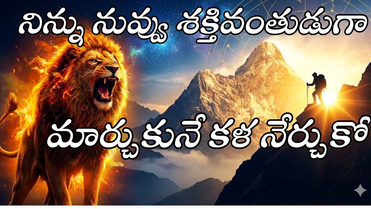 నిన్ను నువ్వు శక్తివంతుడిగా మార్చుకునే కళ | నువ్వే రాజు 🔥 Telugu Motivation