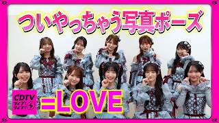 【CDTV】=LOVE⚡️ついやっちゃうイチオシ写真ポーズ📸