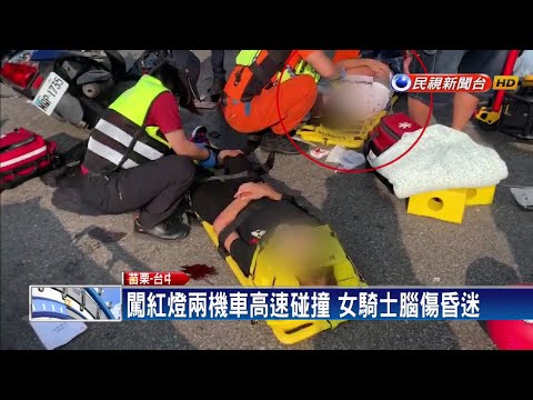 闖紅燈兩機車高速碰撞 女騎士腦傷昏迷－民視新聞