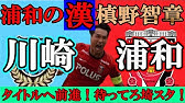 公式 ハイライト 川崎フロンターレvs浦和レッズ jリーグybcルヴァンカップ 準々決勝 第2戦 21 9 5 Youtube 公式 ハイライト 川崎フロンターレvs浦和レッズ jリーグybcルヴァンカップ 準々決勝 第2戦 21 9 5 Youtube