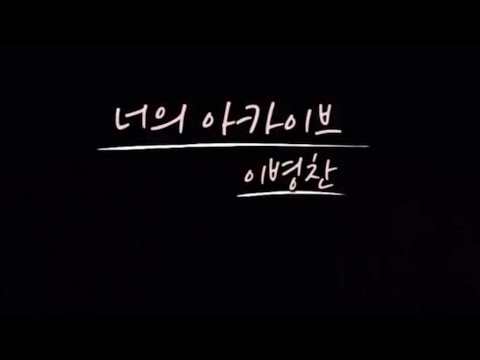 [이병찬] 응수C네 너의 아카이브