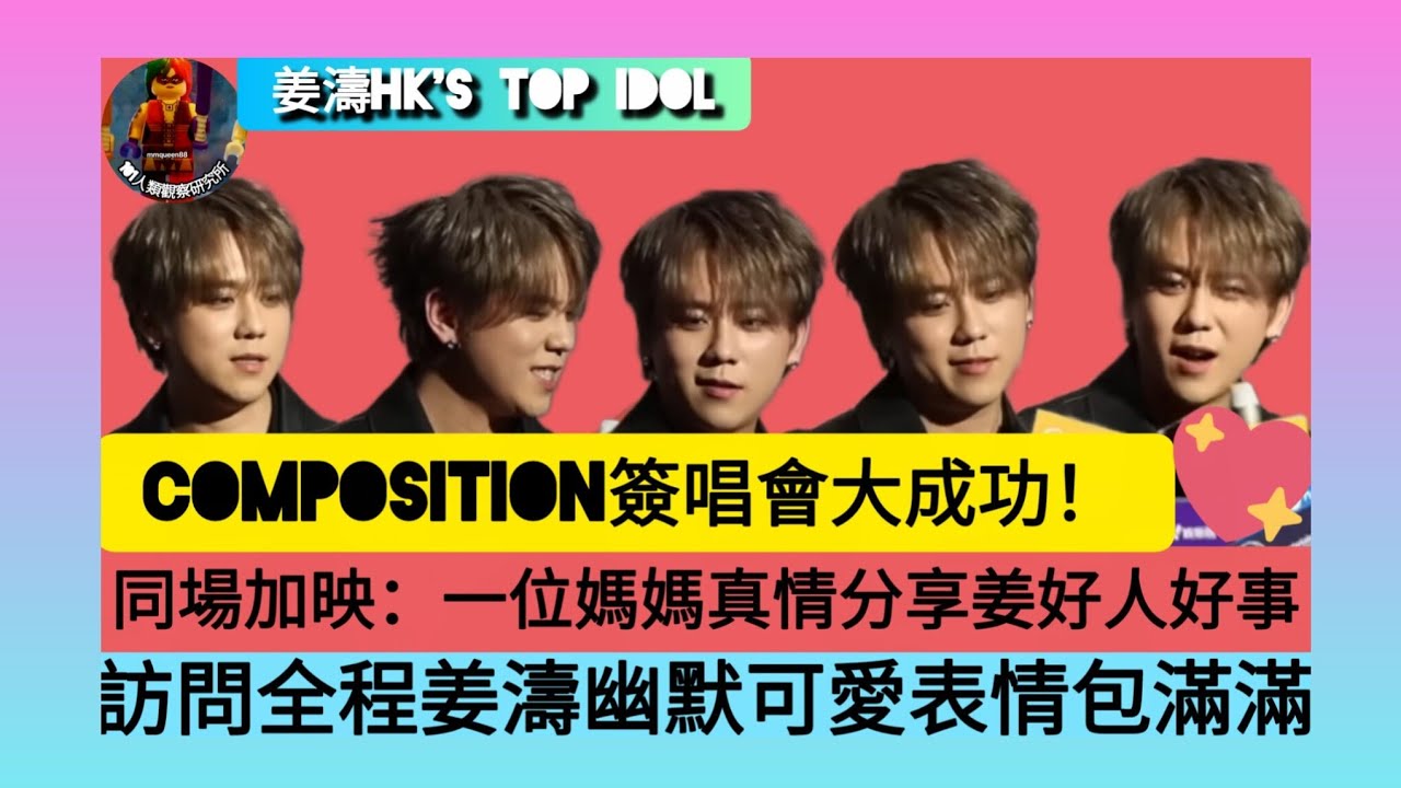 ep 1677 #月山女王 #姜濤 #composition簽唱會 大成功！ 幽默應對訪問自嘲身材盡顯高EQ! 表情包滿滿😆同場加映一位媽媽 #threads 發文真情分享姜濤 #好得太過份 幫助女兒