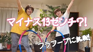 ウエスト激減？フラフープ！