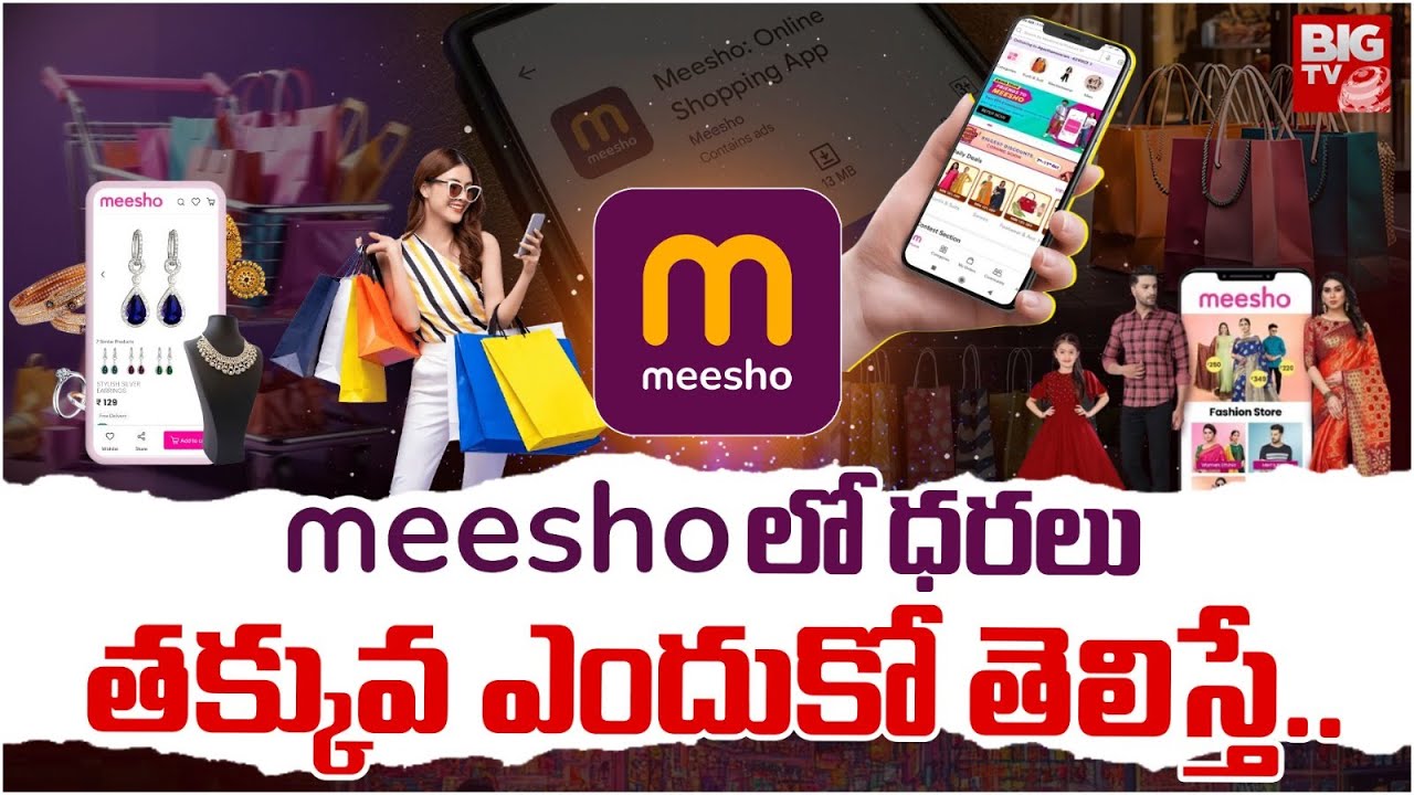Why Meesho So Cheap | Why Meesho Products Cheap | Amazon Flipkart |  రేట్లు ఎందుకు త‌క్కువ‌ | BIG TV