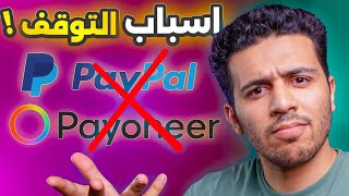 حل نهائي لمشكلة توقف حسابك في PayPal وPayoneer | حل مشكلة تغير ip و vpn 🔐🔥