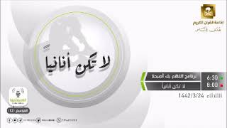 اللهم بك أصبحنا الحلقة لا تكن أنانيًا  الثلاثاء 24-3-1442