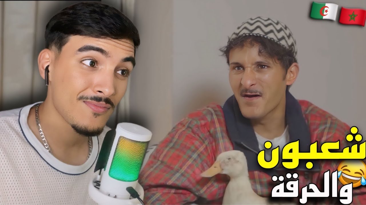 ردة فعل مغربي على مسلسل شعبون المغبون رايح للغربة كره لبلاد / الحلقة 6 🤣🇩🇿🇲🇦